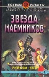 купить книгу Кейт, Уильям - Звезда наемников