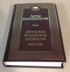 Купить книгу Шопенгауэр, А. - Афоризмы житейской мудрости. Мысли Купить книгу Шопенгауэр, А. - Афоризмы житейской мудрости. Мысли