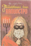 Купить книгу Берти, Д. - Таинственная жена Калиостро