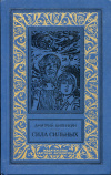 купить книгу Биленкин, Дмитрий - Сила сильных