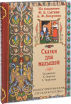 Купить книгу Б. В. Зворыкин - Сказки для малышей по изданиям Сытина и Девриена