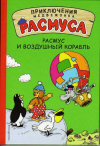 купить книгу Хансен, Карл - Расмус и воздушный корабль