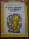 купить книгу Толстой А. Н. - Гиперболоид инженера Гарина