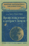 Купить книгу Субботин, М.Ф. - Происхождение и возраст Земли