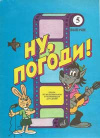 Купить книгу Ботяров Е. - Ну, погоди! выпуск 5 Песни из мультфильмов и телепередач в сопровождении фортепиано для детей младшего возраста Купить книгу Ботяров Е. - Ну, погоди! выпуск 5 Песни из мультфильмов и телепередач в сопровождении фортепиано для детей младшего возраста