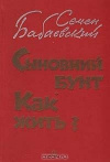 Купить книгу Семен Бабаевский - Сыновний бунт. Как жить?