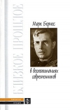 купить книгу Константин Шилов - Марк Бернес в воспоминаниях современников.