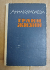 Купить книгу Караваева А. А. - Грани жизни. Роман Купить книгу Караваева А. А. - Грани жизни. Роман
