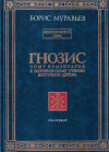 Купить книгу Борис Муравьев - Гнозис. Опыт комментария к эзотерическому учению восточной церкви (В 3 томах)