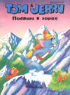 купить книгу Рябченко, Валентина - Том и Джерри: Подвиги в горах