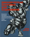 купить книгу Хогарт, Берн - Динамическая анатомия для художников