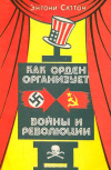 купить книгу Саттон, Энтони - Как орден организует войны и революции