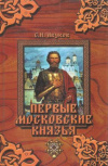 Купить книгу Абуков С. В. - Первые московские князья