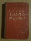 Купить книгу Вахромеев В. А. - Элементарная теория музыки Купить книгу Вахромеев В. А. - Элементарная теория музыки