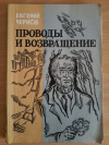 купить книгу Чернов Е. Е. - Проводы и возвращение: Повести и рассказы