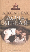 Купить книгу Джоан Бак - Дочь лебедя Купить книгу Джоан Бак - Дочь лебедя