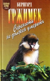 купить книгу Бернгард Гржимек - Серенгети не должен умереть