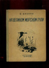 купить книгу Бианки, В. - На великом морском пути