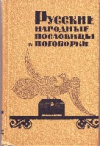 Купить книгу Жигулев, А.М. - Русские народные пословицы и поговорки