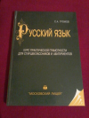 Купить книгу Громов С. А. - Русский язык. Курс практической грамотности для старшеклассников и абитуриентов Купить книгу Громов С. А. - Русский язык. Курс практической грамотности для старшеклассников и абитуриентов