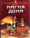 купить книгу Наталья и Александр Берегини - Магия дома