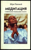 купить книгу Шри Чинмой - Медитация: совершенствование в Боге