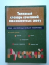 купить книгу Рогожникова Р. П. - Толковый словарь сочетаний, эквивалентных слову. Около 1500 устойчивых сочетаний русского языка.