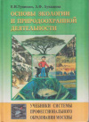 купить книгу Тупикин, Е.И. - Основы экологии и природоохранной деятельности