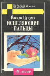 купить книгу Цуцуми, Йосиро - Исцеляющие пальцы