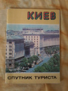 Купить книгу Кулеба В. Ю. - Киев. Спутник туриста