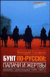 купить книгу Головков, Геннадий - Бунт по-русски: палачи и жертвы