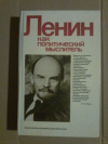 Купить книгу Ред. Загладин В. В.; Пантин И. К. и др. - Ленин как политический деятель