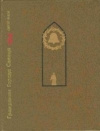 купить книгу Львов Сергей. - Гражданин Города Солнца: Повесть о Томмазо Кампанелле