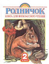 Купить книгу Винокурова, Е. - Родничок: Книга для внеклассного чтения во 2 классе