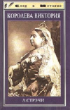 Купить книгу Литтон Стрэчи - Королева Виктория
