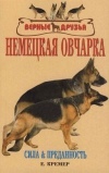 Купить книгу Кремер Е. -М. - Немецкая овчарка Купить книгу Кремер Е. -М. - Немецкая овчарка