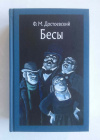 купить книгу Достоевский Федор - Бесы (Иллюстрированная классика (Речь)