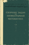 купить книгу Антонов, Н.П. - Сборник задач по элементарной математике: Пособие для самообразования