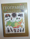 купить книгу И. И. Баринова - Баринова География. Природа России 8 класс