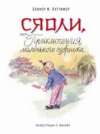 купить книгу Латтимор, Э. - Сяоли, или Приключения маленького озорника