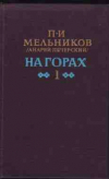 купить книгу Мельников, П.И. - На горах