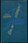 купить книгу Шафаревич И. Р. - Есть ли у России будущее?