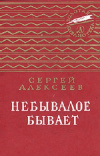 купить книгу Сергей Алексеев - Небывалое бывает