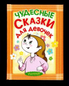 купить книгу Тимофеевский, А. - Чудесные сказки для девочек