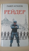 купить книгу Павел Астахов - Рейдер