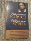 Купить книгу Бхактиведанта Свами Прабхупада А. Ч. - Совершенные вопросы. Совершенные ответы Купить книгу Бхактиведанта Свами Прабхупада А. Ч. - Совершенные вопросы. Совершенные ответы