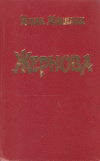 Купить книгу Машбаш И. - Жернова Купить книгу Машбаш И. - Жернова