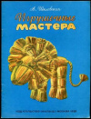 купить книгу Шкловская, А. - Игрушечные мастера