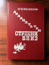 Купить книгу М. К. Касвинов - Двадцать три ступени вниз
