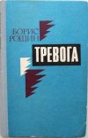 купить книгу Рощин Борис - Тревога